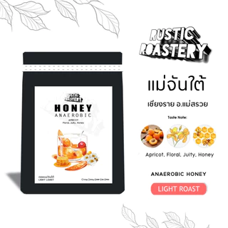 เมล็ดกาแฟคั่วอ่อน Anaerobic HONEY แม่จันใต้ (100g,200g)