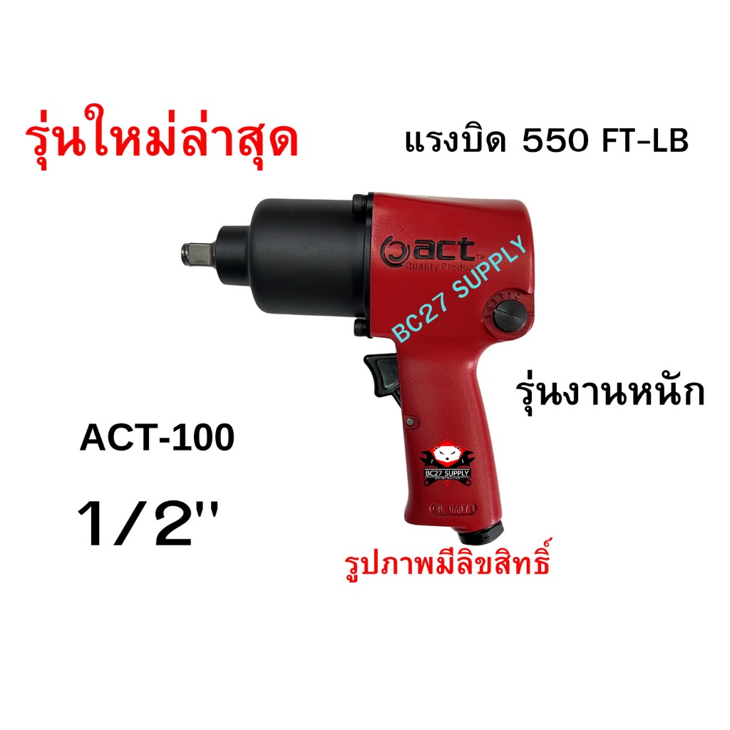 ►ของแท้◄บล็อกลม4หุนACT-100รุ่นงานหนัก ไต้หวัน (KNW) บ๊อกลม บล๊อคลม บ๊อคลม บ็อกลม บ็อคลม