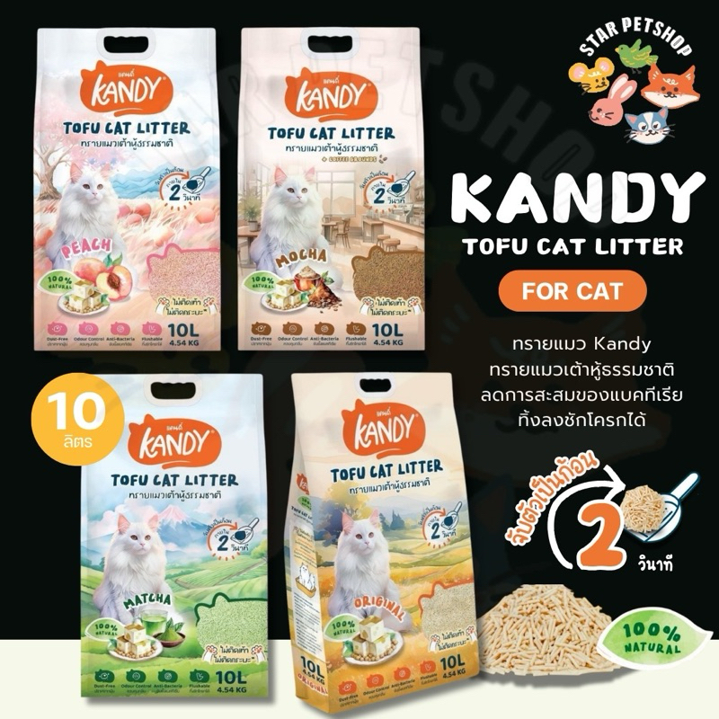 ใหม่ Kandy แคนดี้ ทรายแมวเต้าหู้ ควบคุมกลิ่นดีมาก ไม่มีฝุ่น ไม่ติดเท้า ไม่ติดกะบะทราย มีziplock เก็บกลิ่นหอม ขนาด10ลิตร