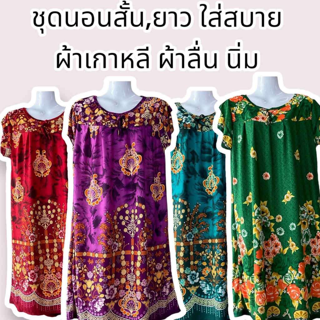 ชุดนอนยาว ชุดนอนคอวี รุ่น ผูกเอว ใส่สบาย ไม่รัอน อกได้ถึง 48 นิ้ว