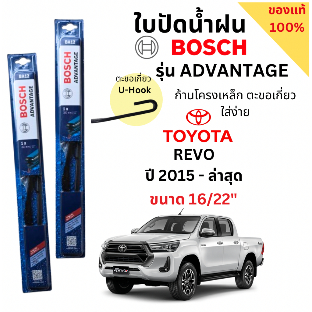 ใบปัดน้ำฝน BOSCH ADVANTAGE แท้ 100% สำหรับรถ REVOรีโว้ ปี 15- ล่าสุด (1คู่) ก้านโครงเหล็กใช้งานดี ปัดเกลี้ยง ติดตั้งง่าย
