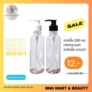 ขวดปั๊ม ขนาด 250 ml คอ28 ขวดใสทรงกระบอก ฝาสีขาว/ดำ
