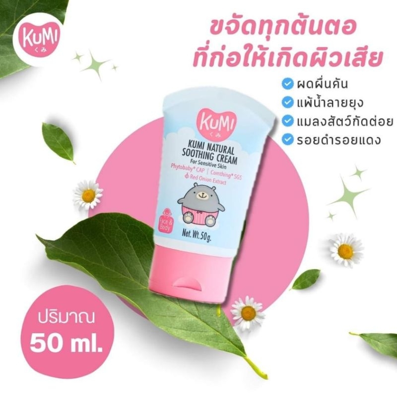KUMI NATURAL SOOTHING CREAM Face & Body ครีมทาผิวคุมิ ยุงกัด ผด ผื่นคัน ผิวหน้าและผิวกาย ปลอดภัยใช้ไ