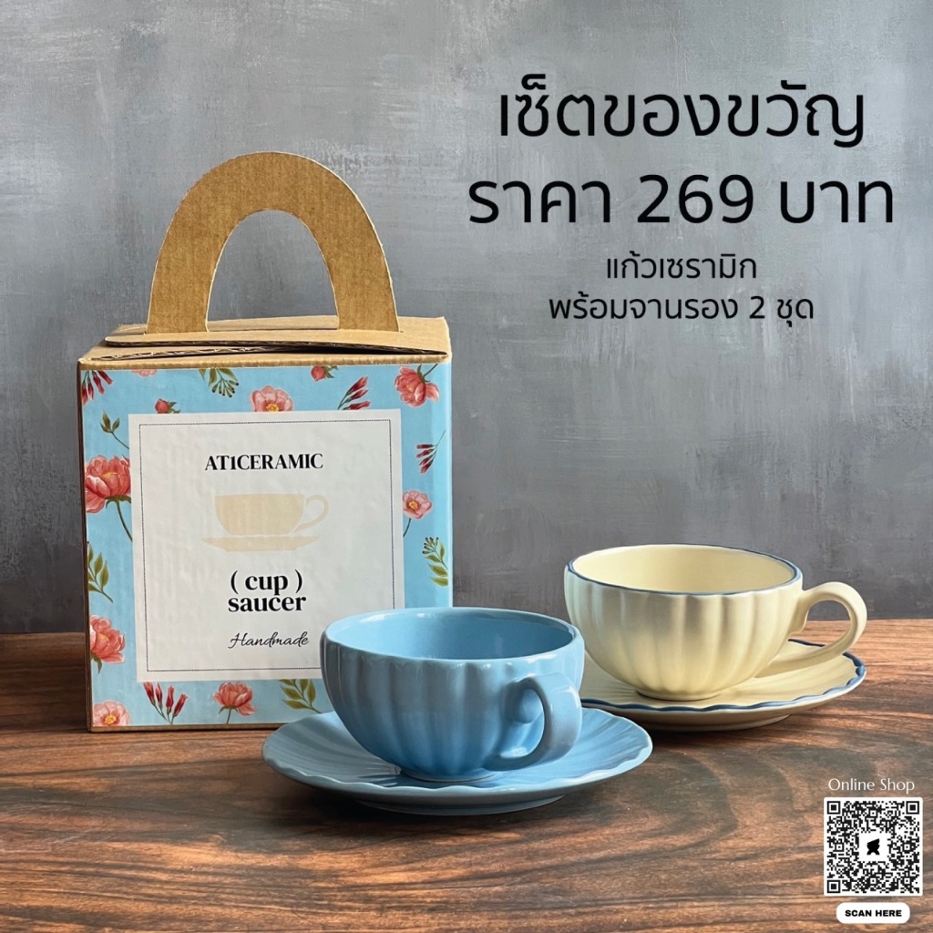 เซตของขวัญ เซตแก้วกาแฟเซรามิค + จานรองเซรามิค เซตกล่องของขวัญ - AT1CERAMIC