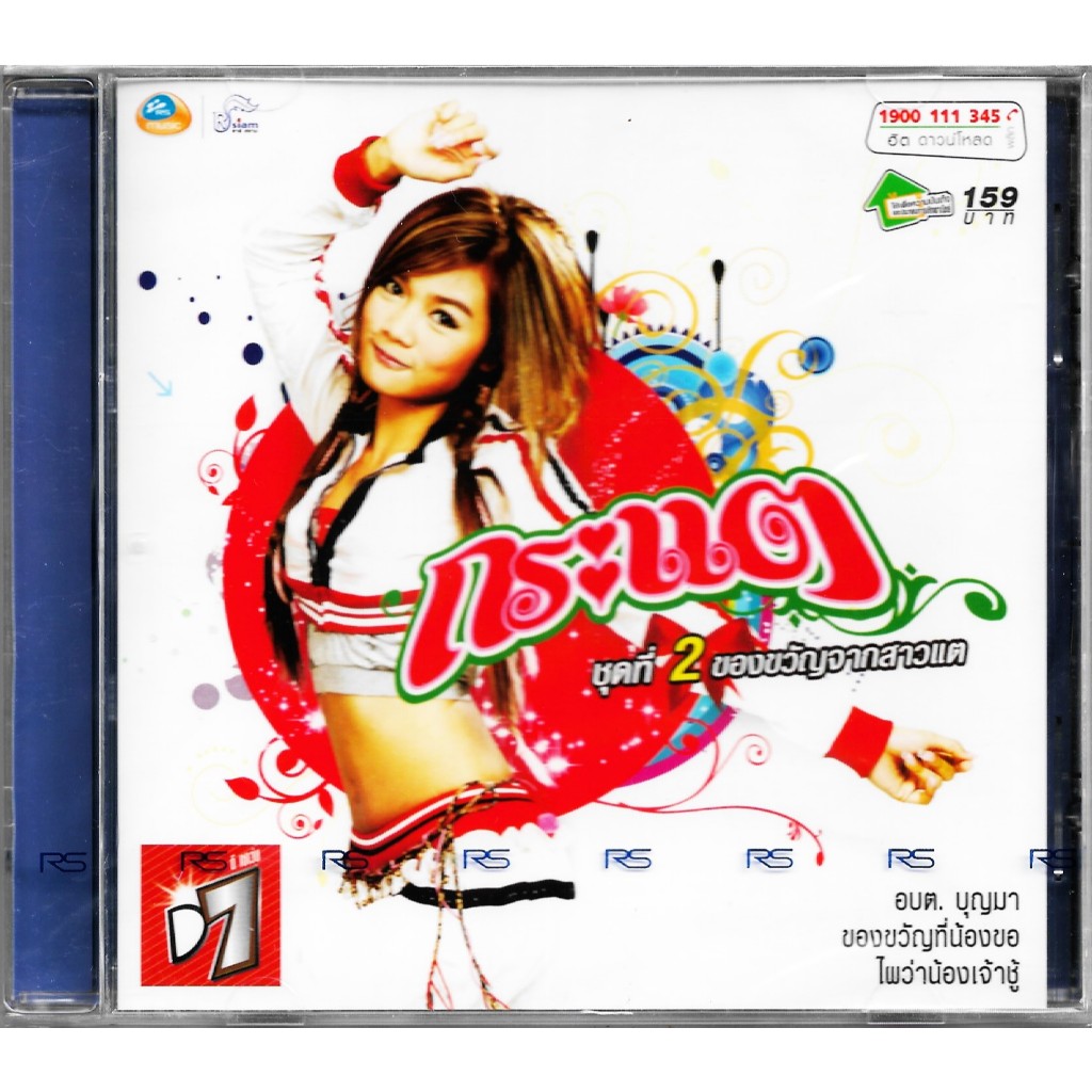 RS | RSIAM CD กระแต อาร์ สยาม อัลบั้มชุดที่ 2 ของขวัญจากสาวแต