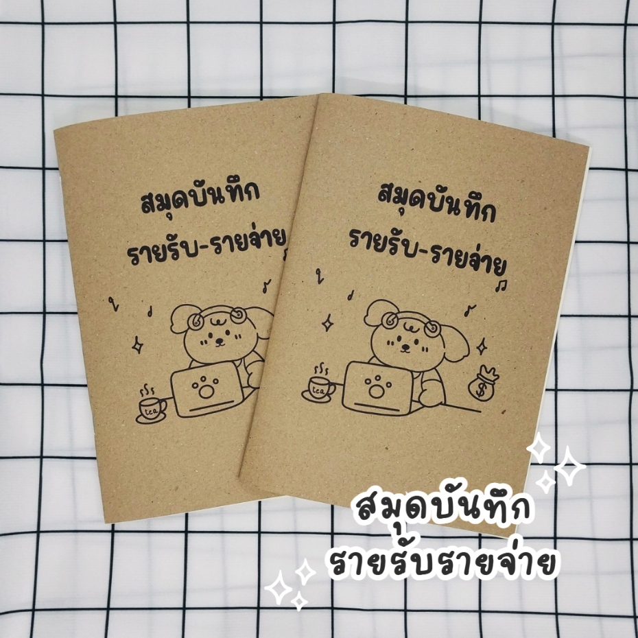 สมุดบันทึกรายรับ-รายจ่าย ขนาด A5 จำนวน 48 หน้า เขียนได้นาน 2-3 เดือน