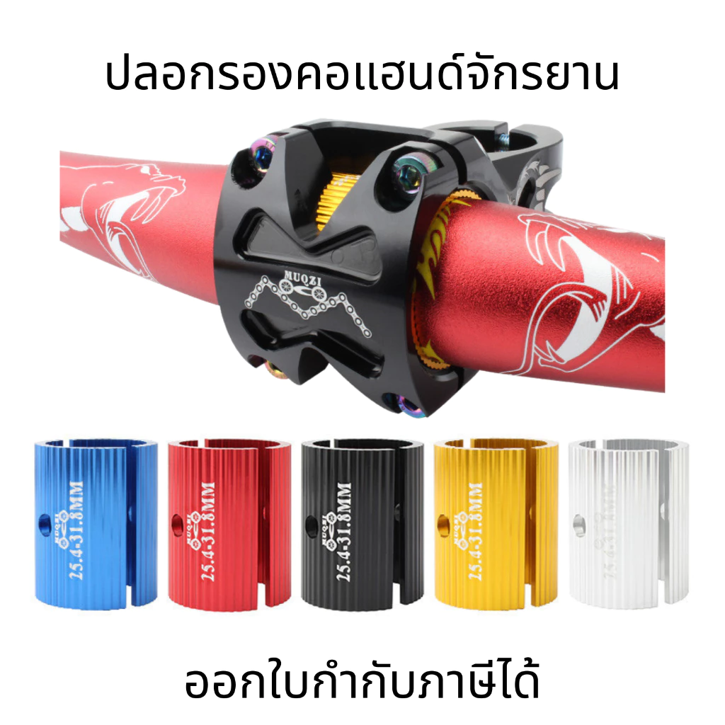 ปลอกรองคอแฮนด์จักรยาน อะแดปเตอร์ปลอก รองแฮนด์จักรยาน อะลูมิเนียมอัลลอย