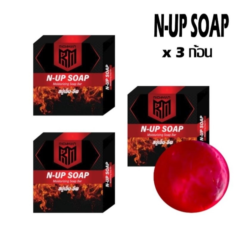 สบู่ N-UP SOAP (เอ็น-อัพ) เซ็ท 3 ก้อน สบู่ทำความสะอาดดูแลเฉพาะจุดสำหรับผู้ชาย ขจัดกลิ่น ลดแบคทีเรีย ไม่ระบุชื่อหน้ากล่อง