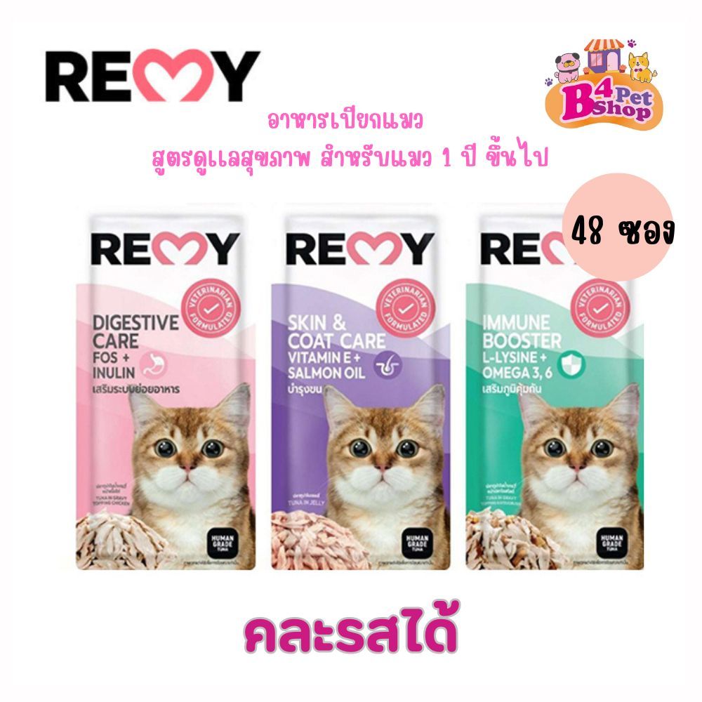 (ยกลัง 48 ซอง) Remy Pouch อาหารเปียก สูตรดูแลสุขภาพ สำหรับแมว 1 ปีขึ้นไป ขนาด 70 กรัม **คละรสได้**