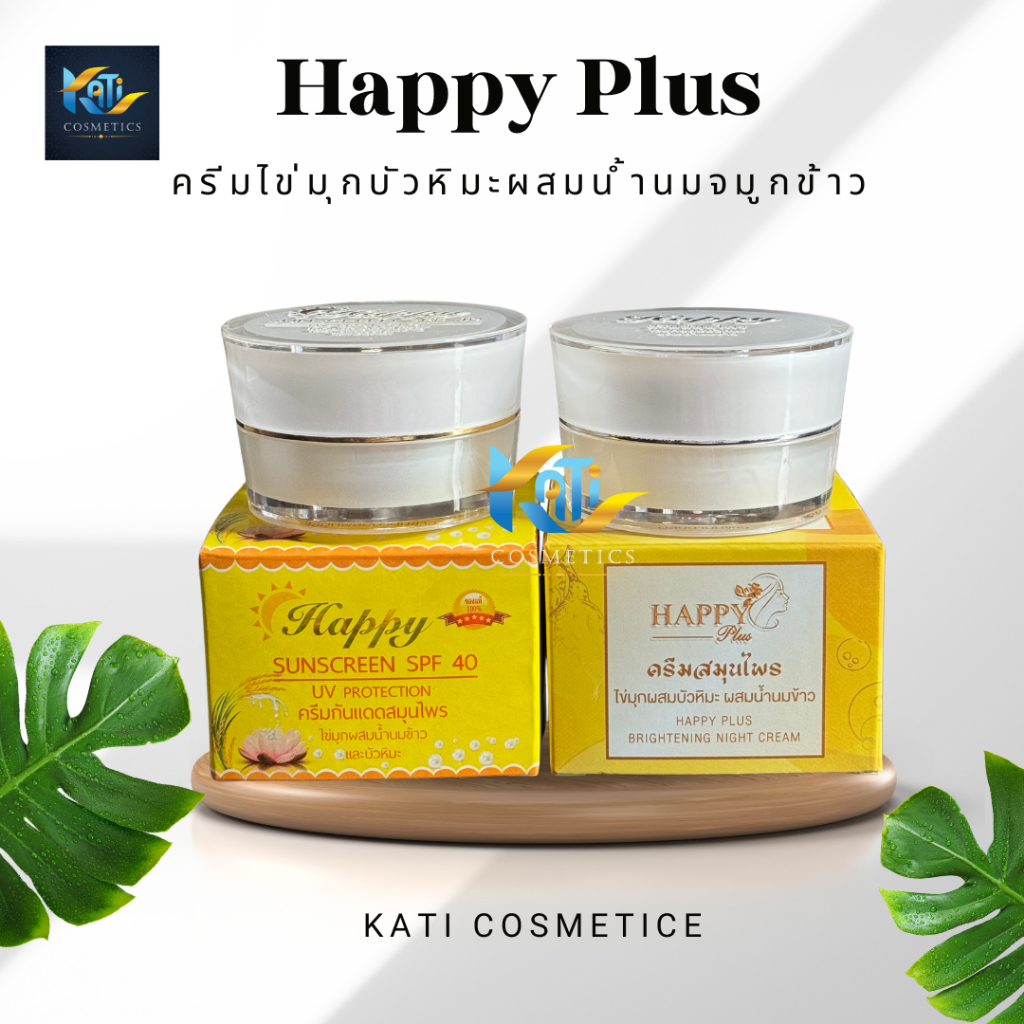 Happy Plus ครีมไข่มุกผสมน้ำนมจมูกข้าว ครีมแฮปปี้ พลัส & กันแดดแฮปปี้ 20g. | เลือกสูตรได้