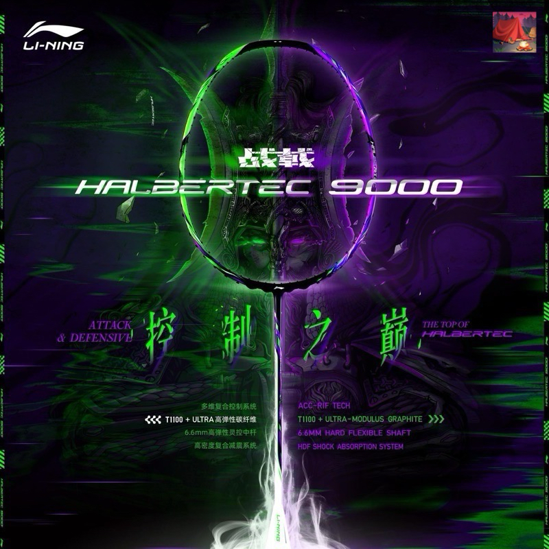 🔥Halbertec 9000 🏸ไม้แบดมินตัน Li-ning ของแท้100%
