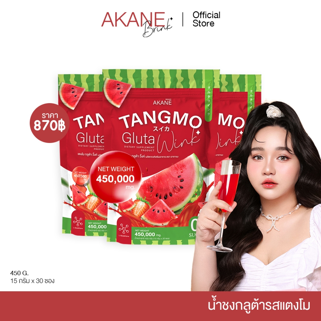 Akane ซื้อผงชงกลูต้าแตงโมวิ้ง 3 ห่อ 90 ซอง 870 บาท AKANE TANGMO GLUTA WINK