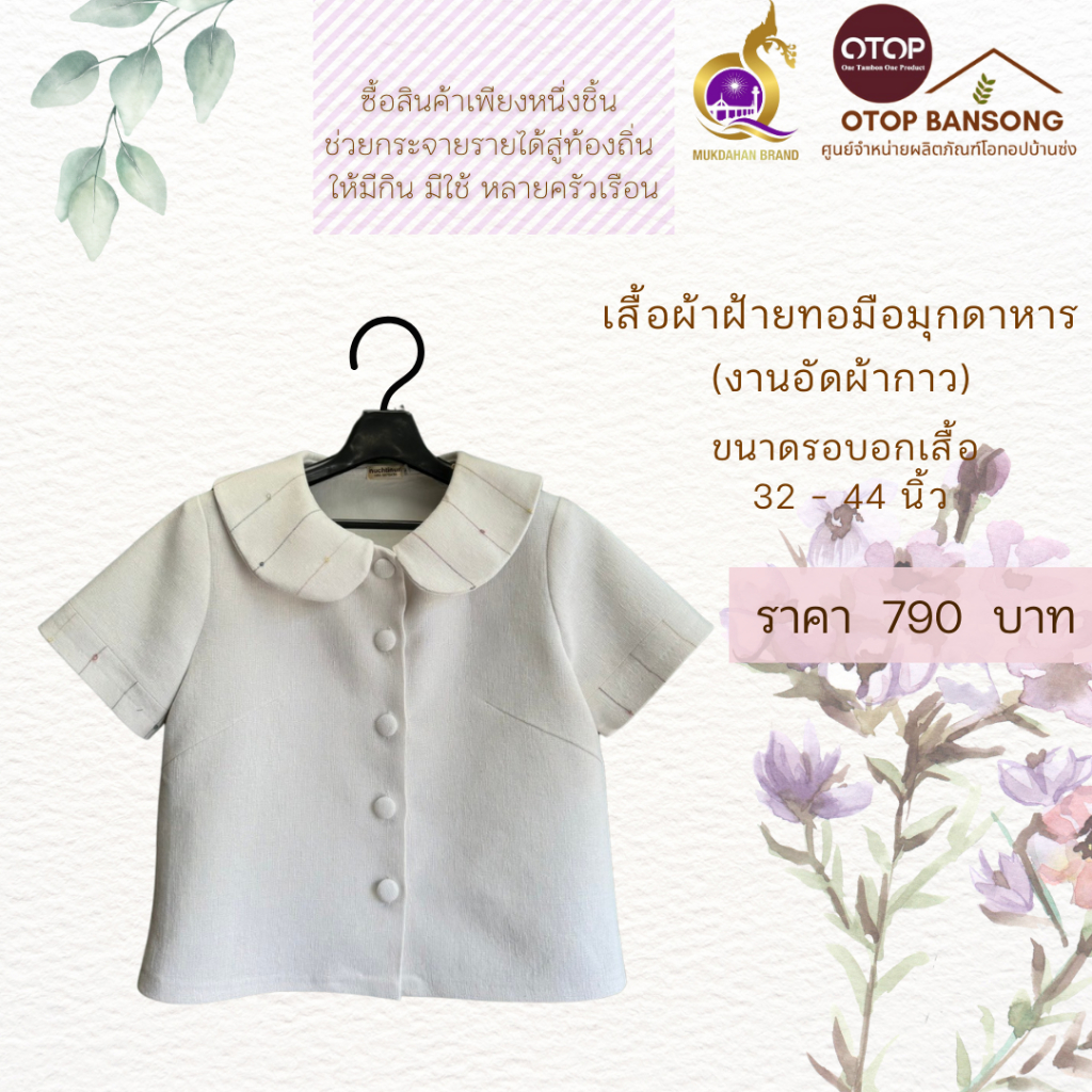 เสื้อผ้าฝ้ายทอมืออัดกาว สีขาว Otop มุกดาหาร ไซส์ 34-48