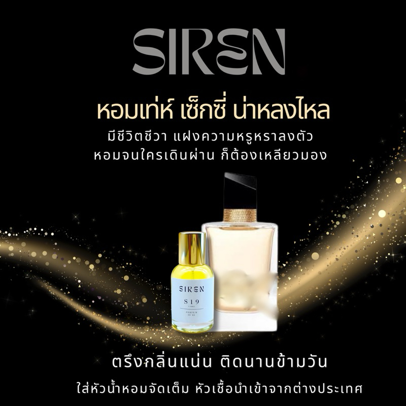 น้ำหอม SIREN (S19) หอมติดทน 18 ชั่วโมง กลิ่นชัด หัวน้ำหอมแท้ 100% น้ำหอมผู้หญิง