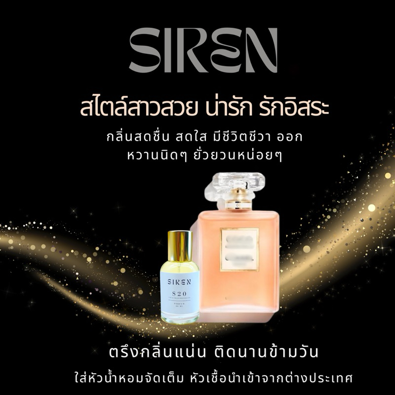 น้ำหอม SIREN (S20) หอมติดทน 18 ชั่วโมง กลิ่นชัด หัวน้ำหอมแท้ 100% น้ำหอมผู้หญิง