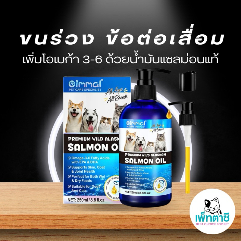 Oimmal Salmon Oil น้ำมันปลาแซลม่อนธรรมชาติแท้ Premium จาก Alaskan USA อเมริกา สำหรับ สุนัข แมว