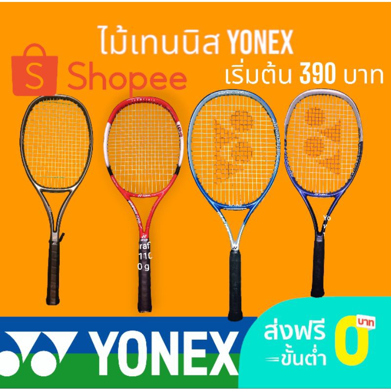 (อัปเดทใหม่5/10/67) ไม้เทนนิสYonexมือสอง มือ2 Tennis racket พันกริปใหม่ฟรี มีเก็บเงินปลายทาง