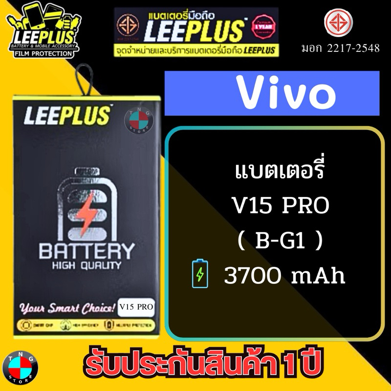 แบตเตอรี่ LEEPLUS รุ่น Vivo V15 Pro ( B-G1 ) มี มอก. รับประกัน 1 ปี