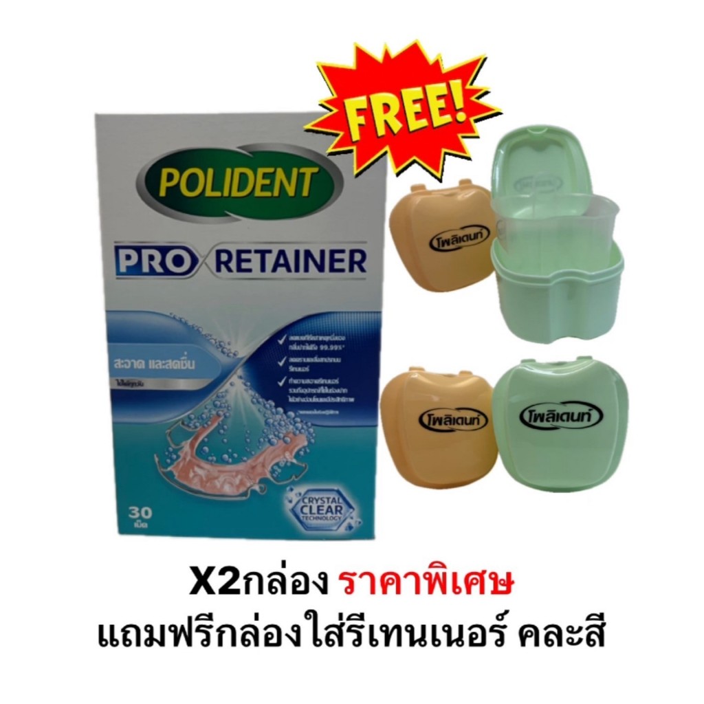 ^POLIDENT PRO RETAINER 30'S โพลิเดนท์ โปร รีเทนเนอร์ เม็ดฟู่ทำความสะอาดรีเทนเนอร์(ซื้อ2กล่อง แถมฟรี!!กล่องคละสี)