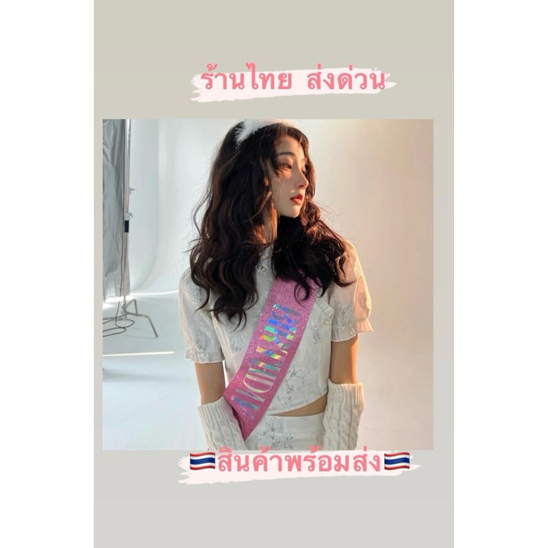 สายสะพายวันเกิด มงกุฎ ป้ายววันเกิด BIRTHDAY Girl ราคา ถูกที่สุด ดีลบีเคเค แกลเลอรีภาพที่ 2