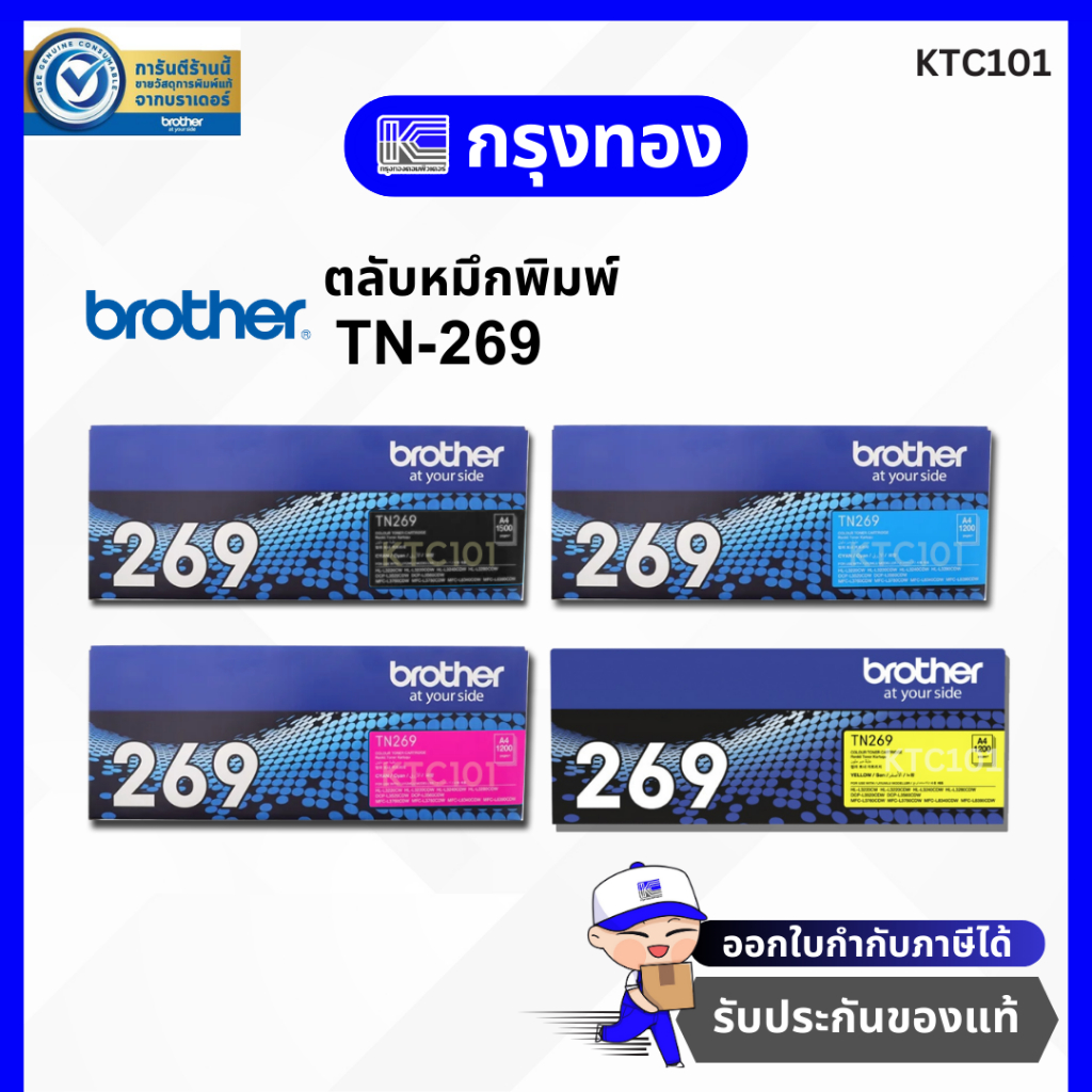 ตลับหมึกพิมพ์ Brother TN-269, TN-269XL ใช้กับรุ่น DCP-L3560CDW /HL-L3220CW/ HL-L3240CDW / MFC-L3760CDW