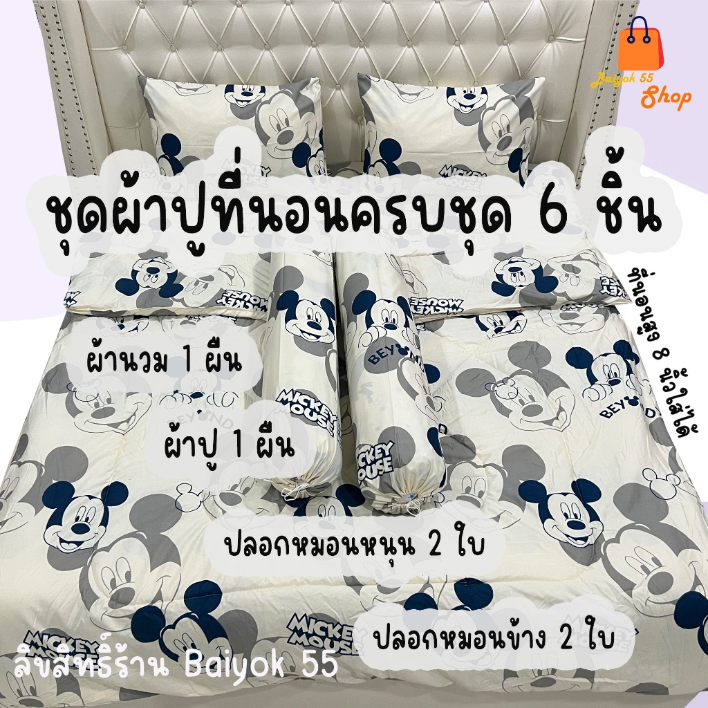 ชุดผ้าปูที่นอน ครบชุด 6 ชิ้น ลายมิกกี้ cotton100% 85กรัม (ขนาด 6ฟุต/5ฟุต/3.5ฟุต)