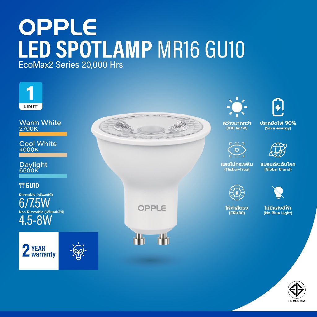 OPPLE หลอดไฟ แอลอีดี MR16 LED ขั้ว GU10 4.5-8W 3 สี หลอดฮาโลเจน ถนอมสายตา ประหยัดไฟ 20000 ชม. (Dimmable/Non-Dimmable)