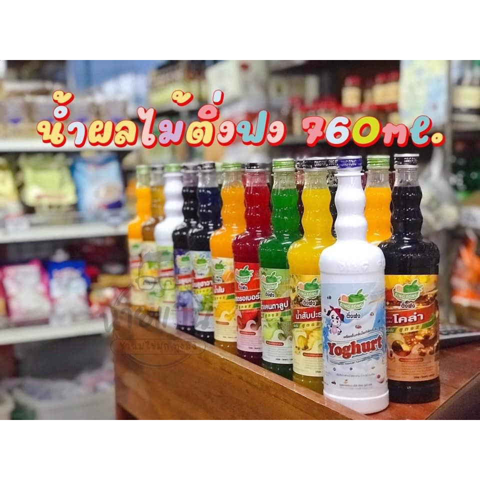 ติ่งฟง น้ำผลไม้เข้มข้น ขนาด760ml