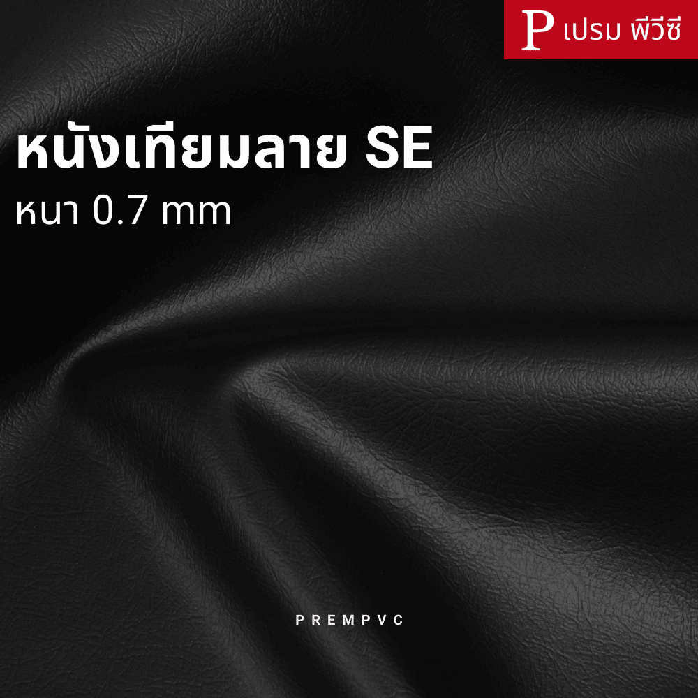 หนังเทียมลาย SE ขนาด : 100x137cm, 50x137cm / หนา : 0.7mm