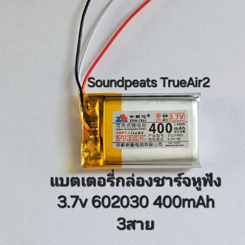 Battery หูฟังบลูทูธ Soundpeats TrueAir 2 602030 400mah แบตเตอรี่กล่องชาร์หูฟัง 3สาย 3Pin มีประกัน