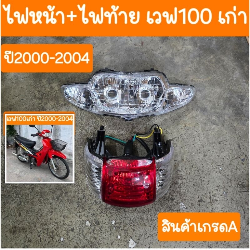 ไฟหน้า+ไฟท้ายเวฟ100เก่า ( ได้ 2ชิ้น  ) สินค้าเกรดA