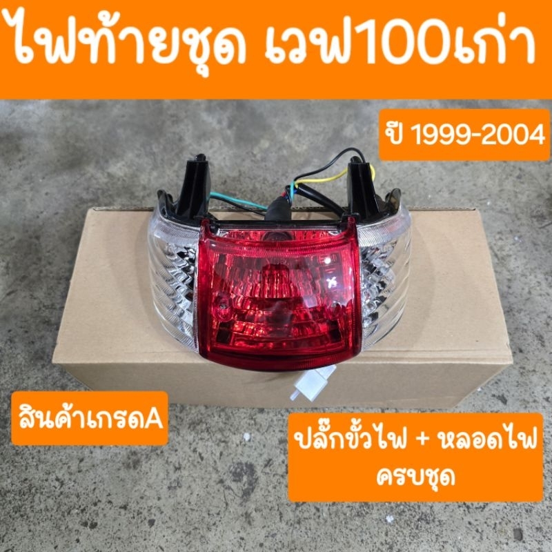 ไฟท้ายเวฟ100เก่า (รุ่นไฟหน้า2ตา) ปี2001 - 2004 (แบบคู่ตัว) สินค้าเกรดA