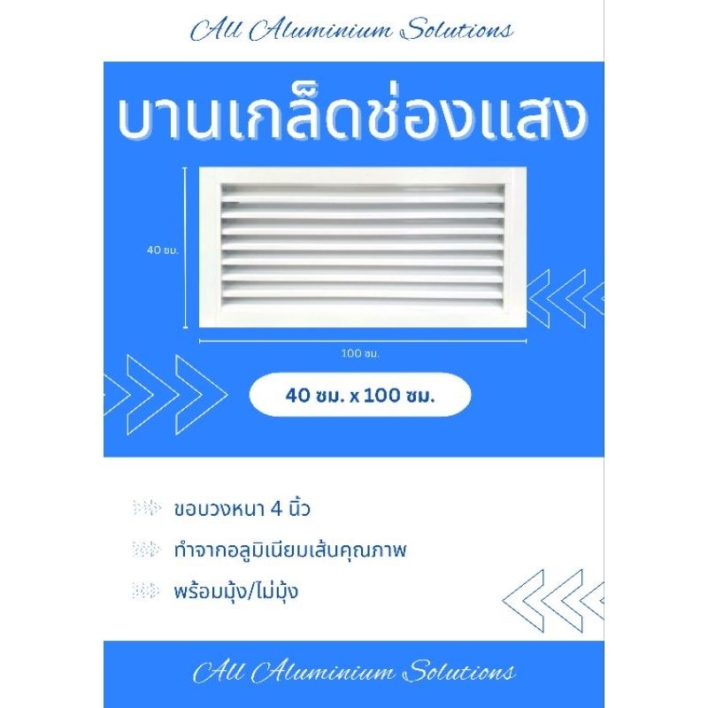 บานเกล็ดซ้อน บานช่องลมระบายอากาศ (สีอบขาวและดำ) ขนาด 40 x 100 ซม. เกล็ดช่องลม อลูมิเนียม เกล็ดตัวแซด