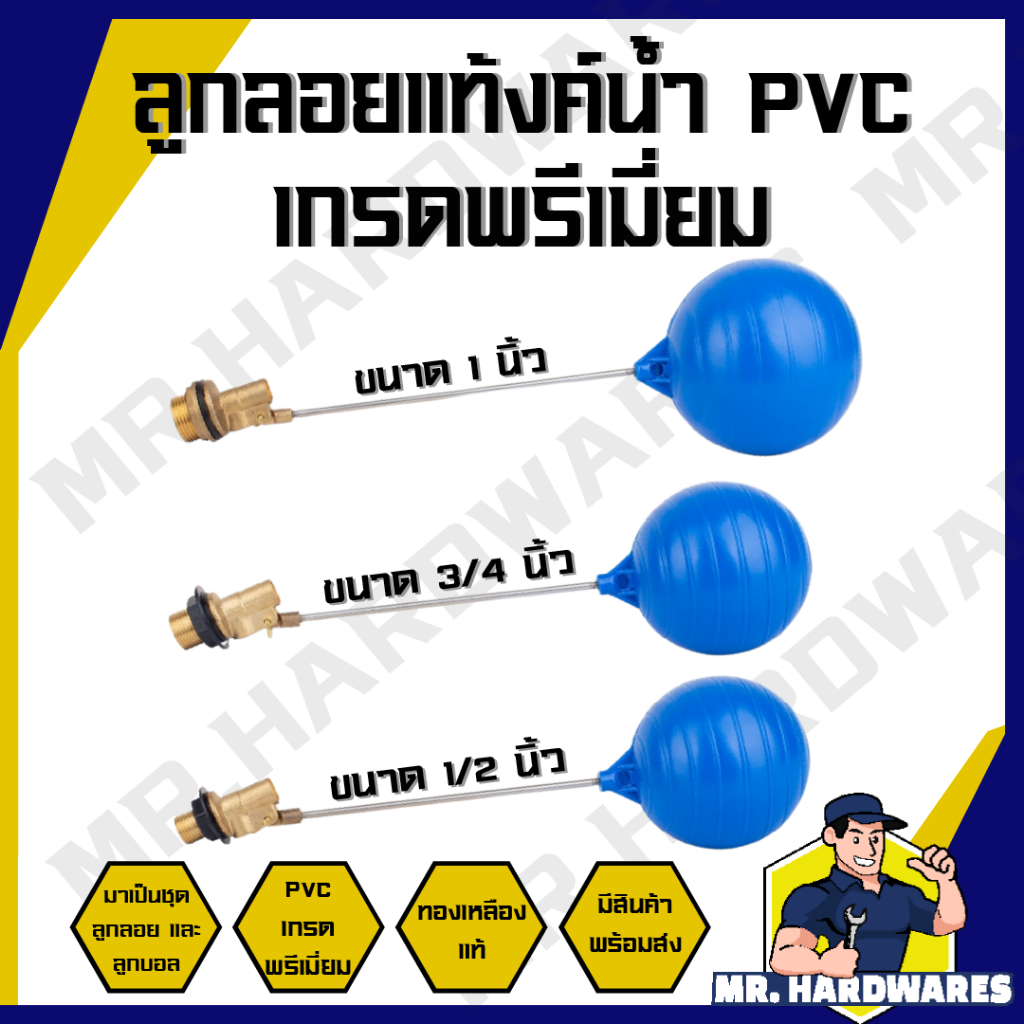 ลูกลอยแท้งค์น้ำ PVC ก้านตรง ครบชุด  ขนาด 1/2 นิ้ว 3/4 นิ้ว 1 นิ้ว แท๊งค์น้ำ ลูกลอยพร้อมก้าน คุณภาพดี
