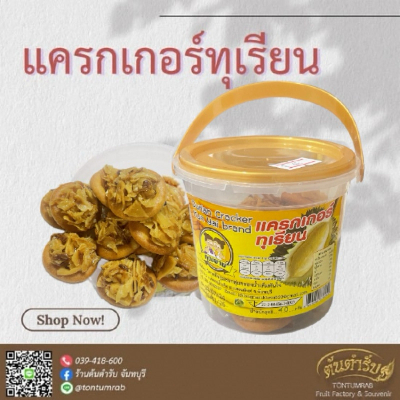 แครกเกอร์ทุเรียน กระปุกหูหิ้ว