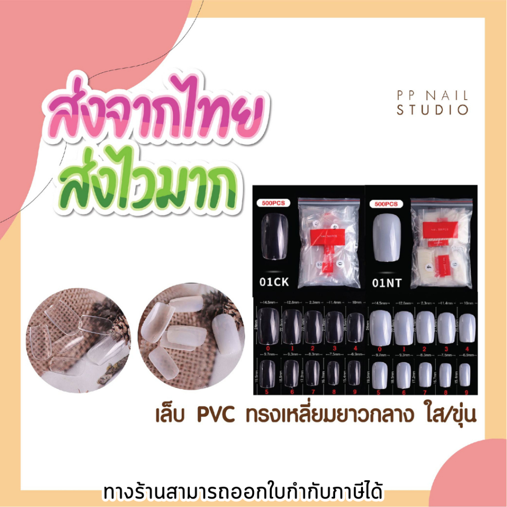 เล็บ PVC ทรงเหลี่ยม ยาวกลาง (01) เล็บปลอม เล็บpvc เล็บเจล