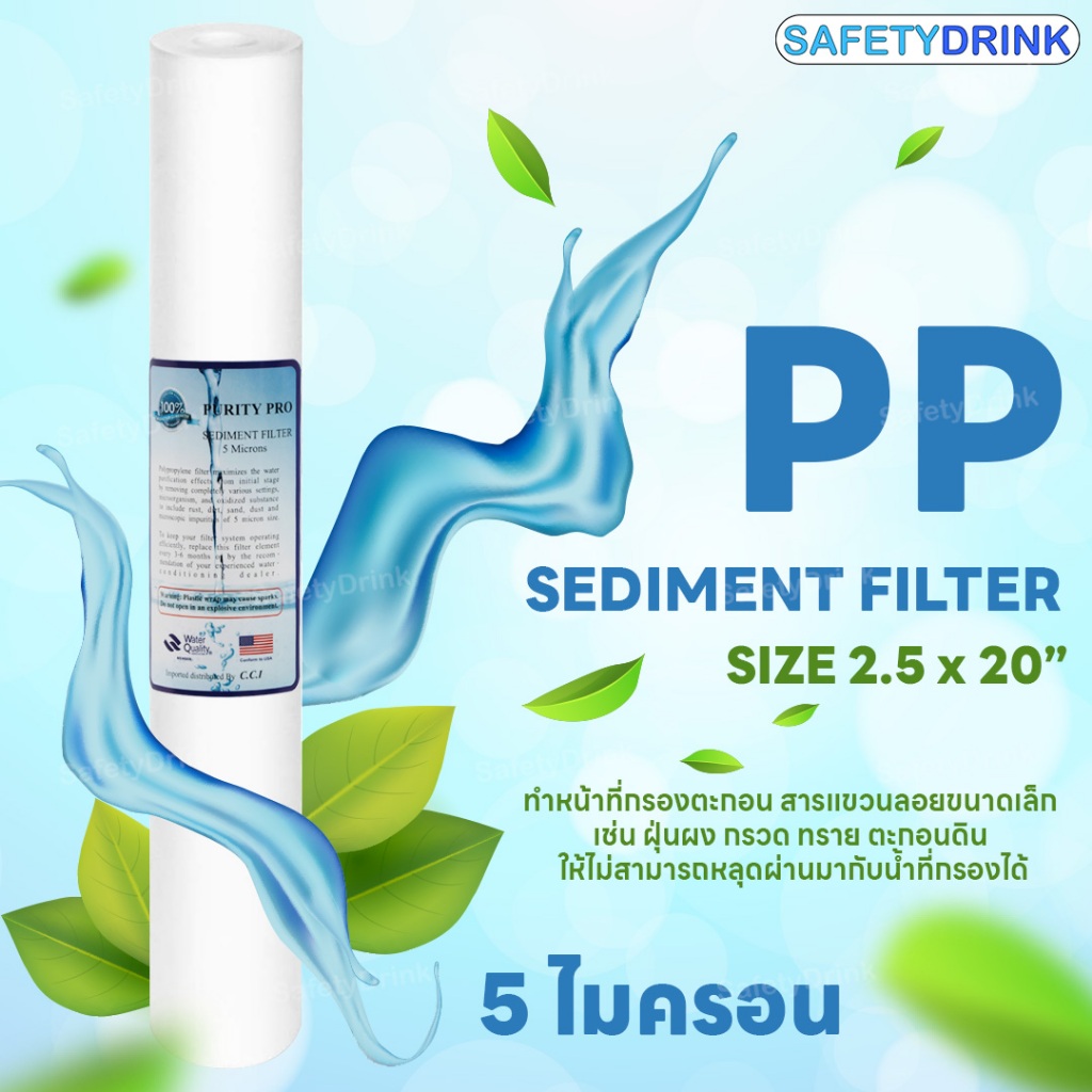 Purity Pro ไส้กรองน้ำ PP (Sediment) 20 นิ้ว 5 ไมครอน