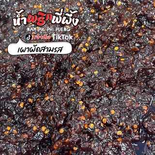 น้ำพริกพี่ผึ้ง(เจ้าดังTikTok) เผาสามรส 200g. (เผ็ดน้อย อร่อย 3รส)