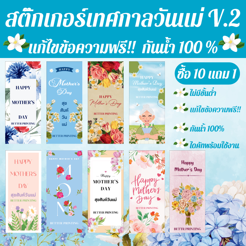 [พร้อมส่ง] สติ๊กเกอร์เทศกาลวันแม่ V.2 (แบบยาว) แก้ไขข้อความฟรี! ไดคัทพร้อมใช้ กันน้ำ100%