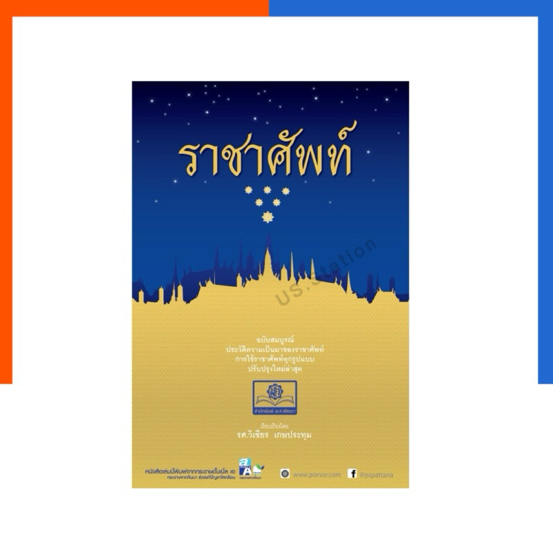 ราชาศัพท์ ปรับปรุงล่าสุด รวม คำศัพท์ พศ พัฒนาศึกษา หนังสือ ภาษาไทย ราชาสับ US.Station