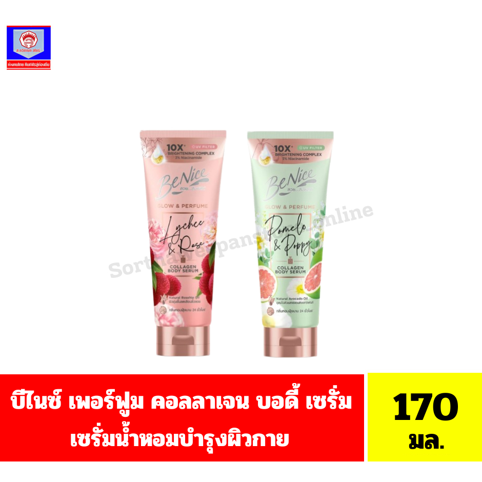 บีไนซ์ โกลว์&เพอร์ฟูม คอลลาเจน บอดี้ เซรั่ม ขนาด 170 กรัม