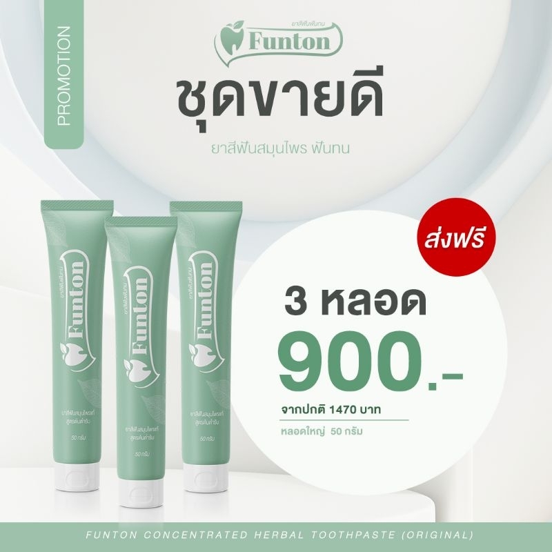 ยาสีฟัน ฟันทน Funton 3 หลอด ( ชุดขายดี) 900 บาท (50g) แก้ปัญหา เหงือกบวม อักเสบ ฟันโยก มีกลิ่นปาก เลือดออกตามไรฟัน