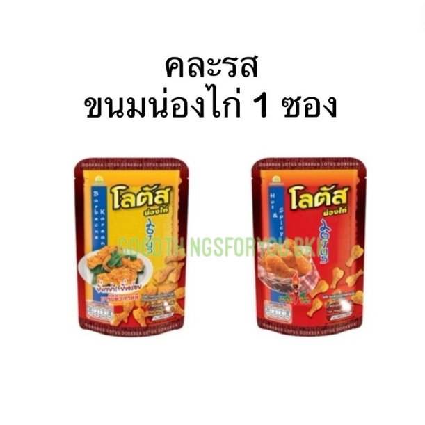 น่องไก่ คละรส น่องไก่ ขนาด 15 กรัม 1 ซอง
