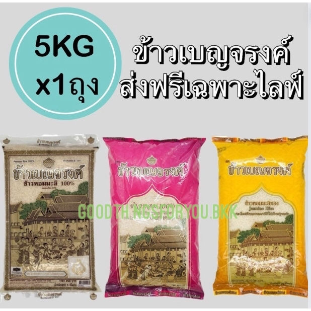 รวมข้าวสาร ข้าวเบญจรงค์ หอมมะลิ100% 5 กก.