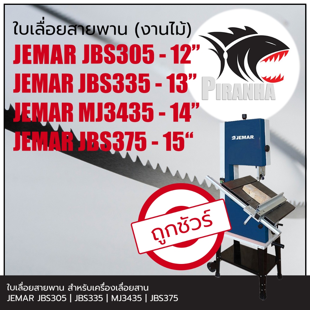 JEMAR JBS305 | JBS335 | MJ3435 | JBS375 ใบเลื่อยสายพาน(งานไม้) พร้อมส่ง เชื่อมในไทย