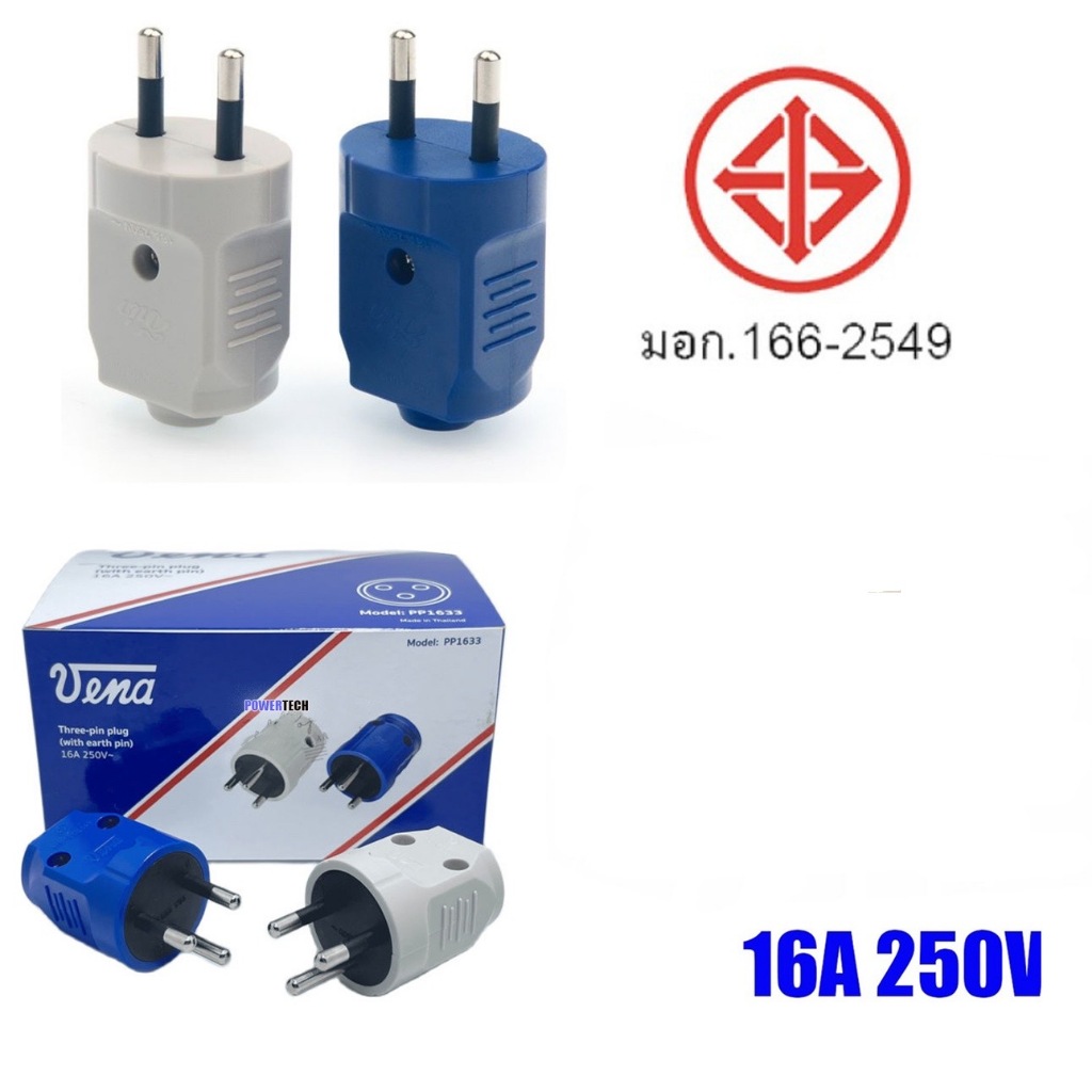 Vena ปลั๊กตัวผู้ 2 ขากลม IP1623 มี มอก. ปลั๊กไฟ วีน่า ขากลม คละสี 16A 250V