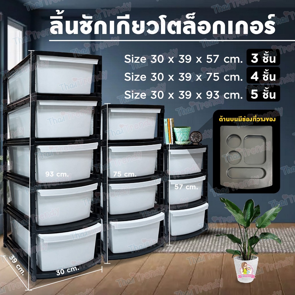 Thaitrendy ตู้เสื้อผ้า ตู้ลิ้นชักพลาสติก ตู้เสื้อผ้าเด็ก ตู้เก็บของเอนกประสงค์ ตู้ชั้นวางของ เก๊ะ
