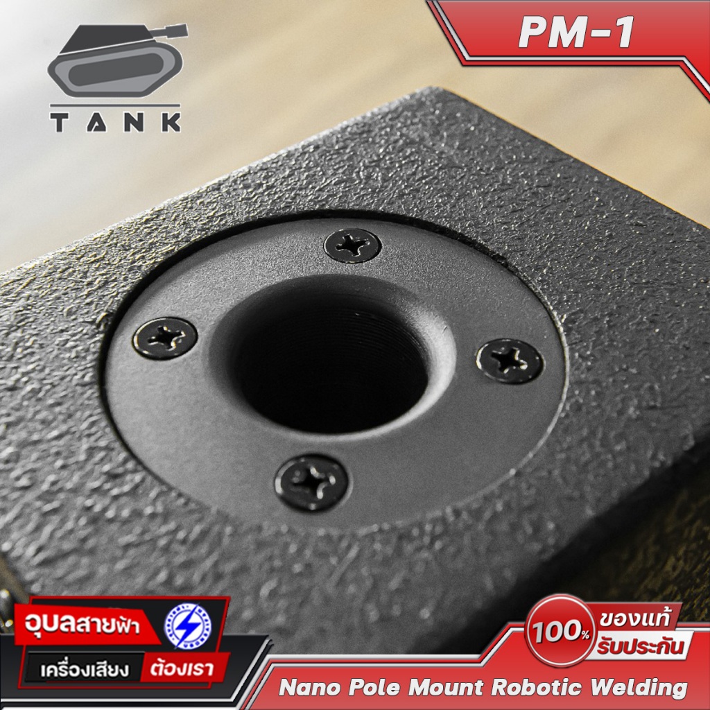 TANK PM-1 NANO เบ้าเหล็ก ลำโพง หนา 3มม โลหะ อย่างดี การประกอบแบบ Robotic welding Pole mount Speaker