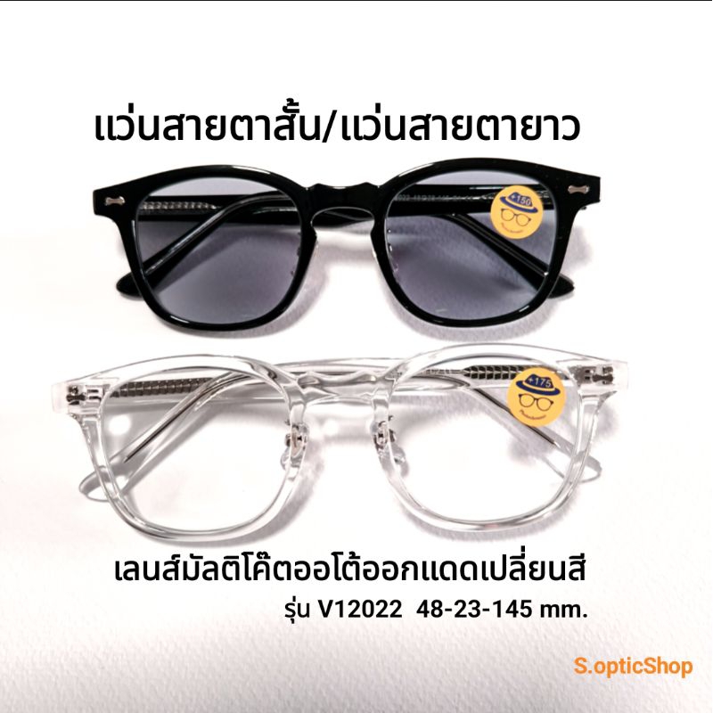 แว่นสายตาสั้น/แว่นสายตายาว เลนส์มัลติโค๊ตออโต้ รุ่น V12022