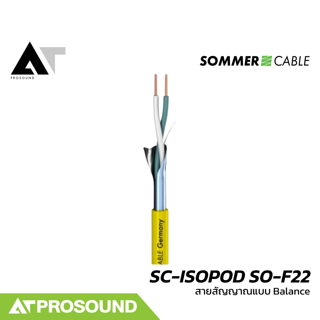 Sommer Cable SC-ISOPOD SO-F22 สายสัญญาณแบบ Balanced ให้เสียงที่คุณภาพดี (ราคาต่อเมตร) AT Prosound